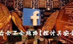 区块链游戏平台会不会跑路?探讨其安全性与未