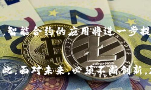 biao ti/biao ti互联网金融协会区块链平台的崛起与未来bi aoti

区块链,互联网金融,金融科技,去中心化/guanjianci

引言
互联网金融作为现代经济的一个重要组成部分，正在迅速发展，而区块链技术的出现则为其带来了巨大变革。互联网金融协会区块链平台的推出，标志着这两者之间的结合迈出了重要一步。本文将详细探讨这一平台的背景、功能、影响及其未来的潜力。

一、互联网金融与区块链技术的结合
随着科技的不断进步，互联网金融的场景不断丰富，从传统的网上银行，到如今的P2P借贷、众筹、数字货币等，互联网金融的形式层出不穷。而区块链技术的去中心化、透明性和安全性为互联网金融的发展提供了全新的视角和可能性。

区块链技术的核心是一个去中心化的分布式账本系统，可以保证信息的不可篡改和可追溯性。这一特点使得区块链在金融交易中显得尤为重要，因为它降低了欺诈和风险，并提升了交易的效率和透明度。由此，互联网金融协会开始关注如何将区块链技术应用到金融场景中，促进金融行业的透明化和创新。

二、互联网金融协会区块链平台的主要功能
互联网金融协会区块链平台是一种新的金融服务模式，其主要功能包括：

h41. 交易透明化/h4
通过区块链技术的特性，平台可以实现所有交易的公开透明，用户可以随时查询自己的交易记录，增强了用户的信任。

h42. 资产数字化/h4
区块链平台允许用户将现实资产进行数字化，进行数字货币的交易。这种模式使得资产流动性大幅提高，降低了交易成本。

h43. 智能合约功能/h4
智能合约是区块链技术的一项重要应用，能够实现自动化的合同执行。平台可以通过智能合约设定预先的规则，当条件满足时，合约自动执行，这种模式极大提高了交易的效率，减少了人为干预。

h44. 去中心化金融服务（DeFi）/h4
平台可以提供去中心化金融服务，允许用户直接通过区块链进行借贷、投资等操作，无需依赖传统金融机构。这不仅降低了成本，还提升了整体的金融服务体验。

三、互联网金融协会区块链平台的市场前景
互联网金融协会区块链平台的推出为金融行业注入了新的活力。随着越来越多的用户和企业意识到区块链的潜在价值，该平台的市场需求不断增加，加之政策支持，未来的市场前景非常广阔。

h41. 政策支持/h4
近年来，我国政府对此领域的监管政策逐步完善，出台了一系列政策以支持互联网金融与区块链技术的结合，这无疑为市场的发展提供了良好的环境。

h42. 用户需求的增长/h4
随着社会的迅速发展，用户的金融需求日益增加，传统金融服务已经无法满足用户的多样化需求。区块链技术的加入，将帮助金融服务变得更加灵活、高效，吸引越来越多的用户。

h43. 技术创新的持续推进/h4
区块链技术的不断进步，推动了金融服务的改进和创新。诸如跨链技术和Layer 2解决方案的出现，将进一步提升区块链的可扩展性和功能性，促进互联网金融协会区块链平台的发展。

四、互联网金融协会区块链平台面临的挑战
尽管互联网金融协会区块链平台前景广阔，但在发展的过程中也面临诸多挑战：

h41. 技术成熟度/h4
虽然区块链技术已经取得了一些成果，但其整体技术成熟度仍然不足，可能引发性能瓶颈和安全隐患。

h42. 法规和政策不确定性/h4
尽管政策支持是一个积极因素，但关于区块链技术和互联网金融的法律法规仍在不断变化。如何在合规的环境下进行创新，是一个值得关注的问题。

h43. 用户教育和采纳率/h4
区块链技术相对复杂，对于普通用户而言，理解和操作存在门槛。因此，如何提高用户的认知和使用率，成为平台必须面对的挑战。

五、常见问题解答

h4问题一：区块链技术在互联网金融中有什么优势？/h4
区块链技术在互联网金融中主要有以下几个优势：
首先，区块链的去中心化特性降低了对中介机构的依赖，减少了交易成本和时间，提高了效率。其次，区块链的透明性增强了交易的可靠性，用户可以实时核实交易信息，从而提升了信任度。此外，区块链具备的数据不可篡改性确保了数据的安全性，降低了金融欺诈的风险。最后，通过智能合约，区块链能够实现合同的自动执行，极大提升了交易的自动化和便捷性。这些优势使得互联网金融的服务效率和质量得到了显著提升，满足了用户的多样化需求。

h4问题二：互联网金融协会区块链平台如何增强用户的信任？/h4
增强用户信任的方法有很多，首先，互联网金融协会区块链平台利用区块链技术的透明性，所有的交易记录都可以在公共账本上查阅，每笔交易的细节均可追溯，用户可随时查询自己的交易，确保交易的公正性和透明性。
其次，平台应加强合规性，落实严格的内部控制与风险管理，使用户感受到平台的安全性。此外，提供完善的客服支持是增强信任的重要一步，用户在交易过程中如遇到问题，可以及时获得有效的解决方案。这些措施将有助于提升用户的信任感，吸引更多用户参与。

h4问题三：如今的区块链技术有什么发展趋势？/h4
如今的区块链技术发展趋势主要包括以下几个方面：
首先，跨链技术的发展愈加迅速，通过解决不同区块链之间互通的问题，营造更开放的生态。其次，Layer 2技术的崛起提升了区块链网络的处理能力，解决了原链的吞吐量瓶颈。此外，隐私保护技术的快速发展将使得区块链在处理敏感数据时，更加安全和合规。同时，随着监管政策的不断完善，区块链在金融领域的应用也将走向标准化和规范化，推动市场的发展。

h4问题四：区块链平台如何应对监管挑战？/h4
区块链平台在面对监管挑战时，可以采取多种措施来应对。例如，平台应积极与监管机构沟通，建立信息共享机制，获取政策支持，从而降低法律风险。同时，设立合规部门，确保平台的运营符合相关法律法规，营造良好的合规文化。此外，可以通过技术手段提升透明度，借助区块链的公共账本功能，定期向用户报告平台运营情况，增强信息透明度，与监管机构搭建信任桥梁。

h4问题五：未来区块链技术在互联网金融领域的应用前景是怎样的？/h4
区块链技术在互联网金融领域的应用前景广阔，随着技术的逐步成熟和政策的扶持，未来区块链将可能在以下几个方面得到深入应用：
首先，数字资产的管理和交易将更加普及，企业和个人可以通过区块链平台安全、便利地进行资产交易。其次，去中心化金融（DeFi）将成为新兴趋势，用户可以在没有中介的情况下进行借贷、投资等金融服务。最后，智能合约的应用将进一步提升金融服务的自动化水平，简化流程，提高效率。总体来看，区块链技术有望改变传统金融服务的格局，推动金融行业的创新和变革。

结语
互联网金融协会区块链平台的崛起标志着传统金融服务向数字化转型的开始，通过结合先进的区块链技术，未来的金融服务将更加高效、可信，推动整个行业的发展。然而，在良好机遇的背后，挑战也不可忽视。因此，面对未来，必须不断创新，加强监管，才能在激烈的市场竞争中立于不败之地。
