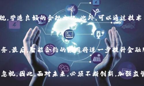 biao ti/biao ti互联网金融协会区块链平台的崛起与未来bi aoti

区块链,互联网金融,金融科技,去中心化/guanjianci

引言
互联网金融作为现代经济的一个重要组成部分，正在迅速发展，而区块链技术的出现则为其带来了巨大变革。互联网金融协会区块链平台的推出，标志着这两者之间的结合迈出了重要一步。本文将详细探讨这一平台的背景、功能、影响及其未来的潜力。

一、互联网金融与区块链技术的结合
随着科技的不断进步，互联网金融的场景不断丰富，从传统的网上银行，到如今的P2P借贷、众筹、数字货币等，互联网金融的形式层出不穷。而区块链技术的去中心化、透明性和安全性为互联网金融的发展提供了全新的视角和可能性。

区块链技术的核心是一个去中心化的分布式账本系统，可以保证信息的不可篡改和可追溯性。这一特点使得区块链在金融交易中显得尤为重要，因为它降低了欺诈和风险，并提升了交易的效率和透明度。由此，互联网金融协会开始关注如何将区块链技术应用到金融场景中，促进金融行业的透明化和创新。

二、互联网金融协会区块链平台的主要功能
互联网金融协会区块链平台是一种新的金融服务模式，其主要功能包括：

h41. 交易透明化/h4
通过区块链技术的特性，平台可以实现所有交易的公开透明，用户可以随时查询自己的交易记录，增强了用户的信任。

h42. 资产数字化/h4
区块链平台允许用户将现实资产进行数字化，进行数字货币的交易。这种模式使得资产流动性大幅提高，降低了交易成本。

h43. 智能合约功能/h4
智能合约是区块链技术的一项重要应用，能够实现自动化的合同执行。平台可以通过智能合约设定预先的规则，当条件满足时，合约自动执行，这种模式极大提高了交易的效率，减少了人为干预。

h44. 去中心化金融服务（DeFi）/h4
平台可以提供去中心化金融服务，允许用户直接通过区块链进行借贷、投资等操作，无需依赖传统金融机构。这不仅降低了成本，还提升了整体的金融服务体验。

三、互联网金融协会区块链平台的市场前景
互联网金融协会区块链平台的推出为金融行业注入了新的活力。随着越来越多的用户和企业意识到区块链的潜在价值，该平台的市场需求不断增加，加之政策支持，未来的市场前景非常广阔。

h41. 政策支持/h4
近年来，我国政府对此领域的监管政策逐步完善，出台了一系列政策以支持互联网金融与区块链技术的结合，这无疑为市场的发展提供了良好的环境。

h42. 用户需求的增长/h4
随着社会的迅速发展，用户的金融需求日益增加，传统金融服务已经无法满足用户的多样化需求。区块链技术的加入，将帮助金融服务变得更加灵活、高效，吸引越来越多的用户。

h43. 技术创新的持续推进/h4
区块链技术的不断进步，推动了金融服务的改进和创新。诸如跨链技术和Layer 2解决方案的出现，将进一步提升区块链的可扩展性和功能性，促进互联网金融协会区块链平台的发展。

四、互联网金融协会区块链平台面临的挑战
尽管互联网金融协会区块链平台前景广阔，但在发展的过程中也面临诸多挑战：

h41. 技术成熟度/h4
虽然区块链技术已经取得了一些成果，但其整体技术成熟度仍然不足，可能引发性能瓶颈和安全隐患。

h42. 法规和政策不确定性/h4
尽管政策支持是一个积极因素，但关于区块链技术和互联网金融的法律法规仍在不断变化。如何在合规的环境下进行创新，是一个值得关注的问题。

h43. 用户教育和采纳率/h4
区块链技术相对复杂，对于普通用户而言，理解和操作存在门槛。因此，如何提高用户的认知和使用率，成为平台必须面对的挑战。

五、常见问题解答

h4问题一：区块链技术在互联网金融中有什么优势？/h4
区块链技术在互联网金融中主要有以下几个优势：
首先，区块链的去中心化特性降低了对中介机构的依赖，减少了交易成本和时间，提高了效率。其次，区块链的透明性增强了交易的可靠性，用户可以实时核实交易信息，从而提升了信任度。此外，区块链具备的数据不可篡改性确保了数据的安全性，降低了金融欺诈的风险。最后，通过智能合约，区块链能够实现合同的自动执行，极大提升了交易的自动化和便捷性。这些优势使得互联网金融的服务效率和质量得到了显著提升，满足了用户的多样化需求。

h4问题二：互联网金融协会区块链平台如何增强用户的信任？/h4
增强用户信任的方法有很多，首先，互联网金融协会区块链平台利用区块链技术的透明性，所有的交易记录都可以在公共账本上查阅，每笔交易的细节均可追溯，用户可随时查询自己的交易，确保交易的公正性和透明性。
其次，平台应加强合规性，落实严格的内部控制与风险管理，使用户感受到平台的安全性。此外，提供完善的客服支持是增强信任的重要一步，用户在交易过程中如遇到问题，可以及时获得有效的解决方案。这些措施将有助于提升用户的信任感，吸引更多用户参与。

h4问题三：如今的区块链技术有什么发展趋势？/h4
如今的区块链技术发展趋势主要包括以下几个方面：
首先，跨链技术的发展愈加迅速，通过解决不同区块链之间互通的问题，营造更开放的生态。其次，Layer 2技术的崛起提升了区块链网络的处理能力，解决了原链的吞吐量瓶颈。此外，隐私保护技术的快速发展将使得区块链在处理敏感数据时，更加安全和合规。同时，随着监管政策的不断完善，区块链在金融领域的应用也将走向标准化和规范化，推动市场的发展。

h4问题四：区块链平台如何应对监管挑战？/h4
区块链平台在面对监管挑战时，可以采取多种措施来应对。例如，平台应积极与监管机构沟通，建立信息共享机制，获取政策支持，从而降低法律风险。同时，设立合规部门，确保平台的运营符合相关法律法规，营造良好的合规文化。此外，可以通过技术手段提升透明度，借助区块链的公共账本功能，定期向用户报告平台运营情况，增强信息透明度，与监管机构搭建信任桥梁。

h4问题五：未来区块链技术在互联网金融领域的应用前景是怎样的？/h4
区块链技术在互联网金融领域的应用前景广阔，随着技术的逐步成熟和政策的扶持，未来区块链将可能在以下几个方面得到深入应用：
首先，数字资产的管理和交易将更加普及，企业和个人可以通过区块链平台安全、便利地进行资产交易。其次，去中心化金融（DeFi）将成为新兴趋势，用户可以在没有中介的情况下进行借贷、投资等金融服务。最后，智能合约的应用将进一步提升金融服务的自动化水平，简化流程，提高效率。总体来看，区块链技术有望改变传统金融服务的格局，推动金融行业的创新和变革。

结语
互联网金融协会区块链平台的崛起标志着传统金融服务向数字化转型的开始，通过结合先进的区块链技术，未来的金融服务将更加高效、可信，推动整个行业的发展。然而，在良好机遇的背后，挑战也不可忽视。因此，面对未来，必须不断创新，加强监管，才能在激烈的市场竞争中立于不败之地。