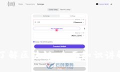 深入了解区块链:全面知识讲解平台