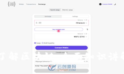 深入了解区块链:全面知识讲解平台