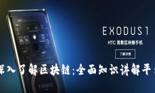 深入了解区块链:全面知识讲解平台