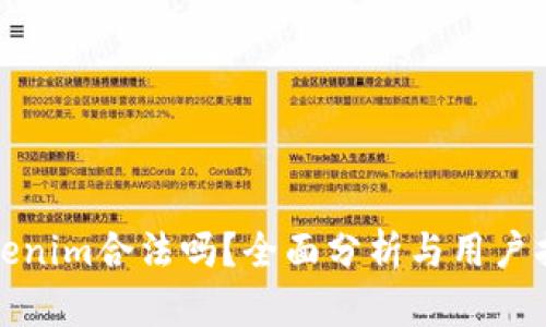 Tokenim合法吗？全面分析与用户指导