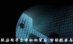 区块链创新应用平台中标的背后:分析技术与市