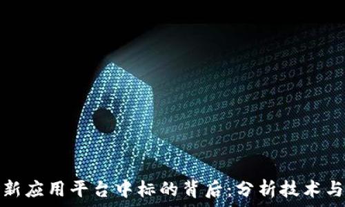 区块链创新应用平台中标的背后:分析技术与市场趋势