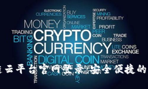 冷燥辽宁区块链云平台官网登录：安全便捷的区块链服务平台