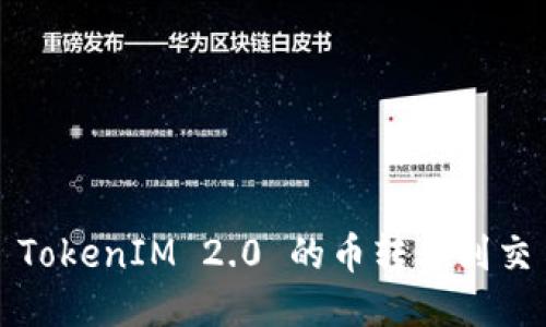 如何将 TokenIM 2.0 的币转移到交易平台？
