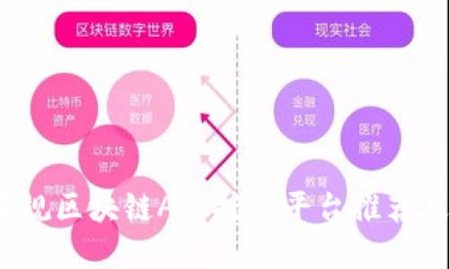 2023年正规区块链App挖矿平台推荐及使用指南