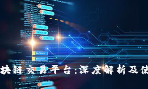 枣神区块链交易平台:深度解析及使用指南