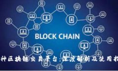 枣神区块链交易平台:深度解析及使用指南