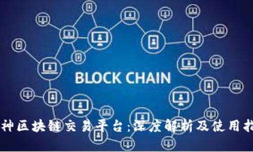 枣神区块链交易平台:深度解析及使用指南