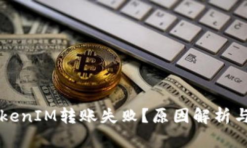 为什么TokenIM转账失败？原因解析与解决方案