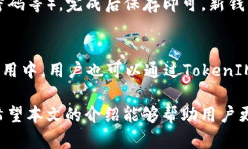   如何在TokenIM 2.0中切换钱包 / 
 guanjianci TokenIM, 钱包切换, 区块链, 数字货币 /guanjianci 

在数字货币逐渐渗透到我们日常生活的各个方面时，钱包的使用变得愈发重要。而TokenIM作为一款性能卓越、用户友好的加密货币钱包，受到了许多用户的青睐。在TokenIM 2.0版本中，钱包切换的功能被进一步，使得用户能够更加便捷地管理多个钱包，满足不同的交易需求。本文将深入介绍TokenIM 2.0中切换钱包的具体操作流程，以及常见问题的解答，让用户能够更加灵活自如地使用这一强大的工具。

TokenIM 2.0简介
TokenIM 2.0是由一群区块链技术爱好者和开发者共同开发的一款智能手机钱包。它具有加密安全、多链支持、用户体验友好等特点。用户可以在TokenIM中安全地存储各种数字资产，并能随时进行资产的管理和交易。与第一代版本相比，TokenIM 2.0在界面设计和功能上进行了全面的更新，尤其是在钱包的切换和管理方面，使得用户在操作时更加方便和直观。

为什么需要切换钱包
在实际操作中，用户可能会有多种不同的需求，例如进行不同的交易、参与不同的项目或进行资产管理等。切换钱包能够帮助用户在不同的情况下方便地进行操作，避免因资金的混淆而造成的损失。此外，不同的钱包可能支持不同的链和资产类型，切换钱包可以让用户更加方便地管理自己的数字资产，提高交易的灵活性和效率。

在TokenIM 2.0中切换钱包的步骤
在TokenIM 2.0中，切换钱包的步骤非常简单，具体如下：
ol
    li打开TokenIM应用，登录你的账户；/li
    li在主界面上，找到并点击“钱包管理”选项；/li
    li在钱包管理界面，你将看到所有已添加的钱包列表；/li
    li选择需要切换的钱包，点击切换按钮；/li
    li确认切换后，系统会自动为你加载所选钱包的资产信息。/li
/ol
以上步骤简单易懂，用户只需几秒钟即可完成钱包的切换，极大地提升了使用的便捷性。

安全性考虑
在切换钱包的过程中，用户还需要特别注意钱包的安全性。TokenIM 2.0在安全方面采取了多重保护措施，包括密码保护、生物识别技术、双重身份验证等。每次切换钱包时，用户可能需要输入相应的安全码或者进行指纹识别，确保只有用户本人能够访问相关钱包信息。此外，建议用户定期备份自己的钱包信息，以防止意外的数据丢失。

常见问题解答

问题一：TokenIM 2.0支持多少个钱包切换？
TokenIM 2.0支持用户添加和管理多个钱包，理论上可以支持数十个钱包的切换。这种设计是为了满足不同用户的需求，特别是那些在不同区块链和平台上进行交易的用户。每个钱包都是独立管理的，用户可以根据自己的需求自由切换。

问题二：切换钱包时遇到错误，怎么办？
如果用户在切换钱包时遇到错误，首先要检查网络连接是否正常。由于TokenIM需要联网进行钱包信息的加载，任何网络异常都可能导致切换失败。如果网络没有问题，可以尝试重启应用，或在钱包管理界面手动刷新列表。如果仍然无法解决，可以联系TokenIM的客服团队，寻求进一步的技术支持。

问题三：切换钱包会影响我的资产安全吗？
切换钱包本身并不会影响资产的安全性，因为TokenIM 2.0采用了最先进的加密技术，保障用户的资产安全。在切换过程中，用户的私钥不会被泄露，所有的操作都是本地进行的。然而，用户在切换时需要注意不要随意分享自己的钱包信息和密码，避免因信息泄露导致的资产损失。

问题四：如何添加新的钱包？
在TokenIM 2.0中，添加新钱包的步骤也非常简单。用户可以在钱包管理界面中找到“添加钱包”选项，点击进入后，系统会引导用户选择相应的区块链类型，并填写必要的信息（如钱包地址、密码等），完成后保存即可。新钱包同样可以在钱包管理界面中方便地进行切换。

问题五：TokenIM 2.0支持哪些区块链钱包？
TokenIM 2.0的开发团队深知多链支持对用户的重要性，因此该钱包支持多种主流区块链，包括以太坊、比特币、链上资产等。用户可以在添加钱包时根据需要选择相应的区块链类型。实际使用中，用户也可以通过TokenIM获得不同平台的支持，进行跨链交易，无需担心资产分散的问题。

总之，TokenIM 2.0不仅在钱包切换功能上进行了，还在用户体验、安全性等方面进行了全面提升。无论是数字货币的投资者，还是需要管理多种资产的用户，TokenIM都能满足他们的需求。希望本文的介绍能够帮助用户更好地理解并使用TokenIM 2.0，有效提升数字资产管理的效率。