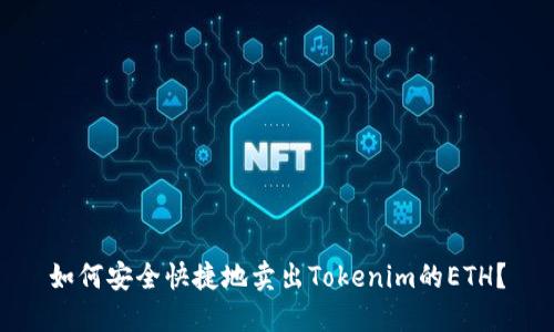 如何安全快捷地卖出Tokenim的ETH？