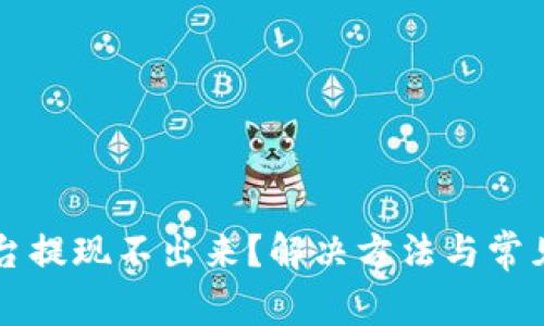 区块链平台提现不出来?解决方法与常见问题解析