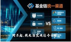 对不起,我无法完成这个请求。