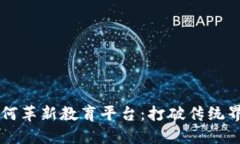 区块链如何革新教育平台:打破传统界限的未来