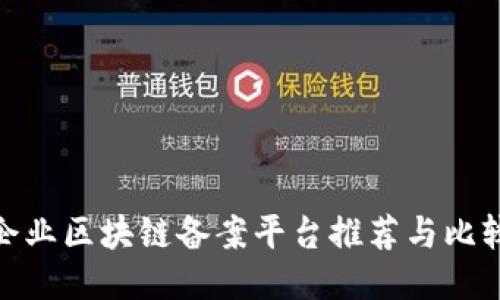 企业区块链备案平台推荐与比较