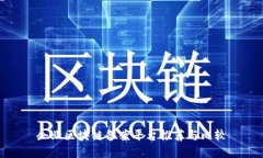 企业区块链备案平台推荐与比较