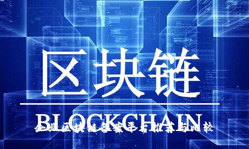 企业区块链备案平台推荐与比较