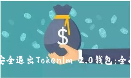 如何安全退出Tokenim 2.0钱包：全面指南