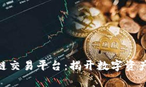 UFO区块链交易平台:揭开数字资产的新篇章