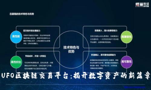 UFO区块链交易平台:揭开数字资产的新篇章