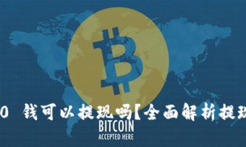 TokenIM 2.0 钱可以提现吗？全面解析提现功能与流程