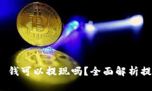 TokenIM 2.0 钱可以提现吗？全面解析提现功能与流程