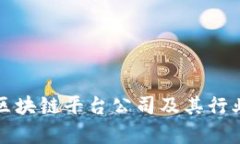 澳洲最大的区块链平台公司及其行业影响力分析