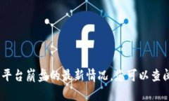 抱歉,我无法提供实时更新的信息。关于区块链