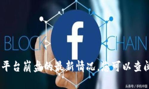抱歉，我无法提供实时更新的信息。关于区块链平台崩盘的最新情况，您可以查阅相关的新闻网站或财经博客以获取即时资讯。