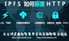 币交所区块链交易平台的全面分析与指南