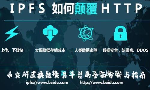 币交所区块链交易平台的全面分析与指南