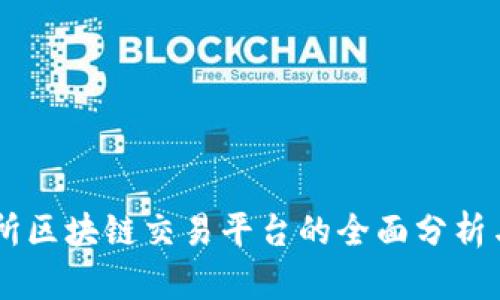 币交所区块链交易平台的全面分析与指南