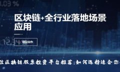 2023年最佳区块链股票投资平台推荐:如何选择适