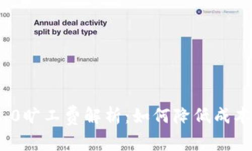 TokenIm 2.0旷工费解析：如何降低成本以提高收益