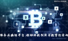 : 科创服务区块链平台:推动科技创新与数字经济