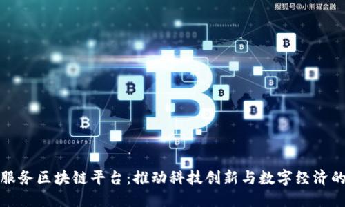 : 科创服务区块链平台:推动科技创新与数字经济的新纪元