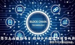 : 汉得信息区块链平台:推动企业数字化转型的新