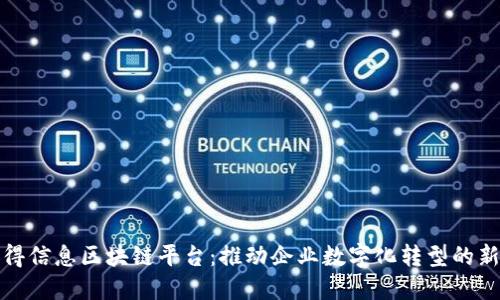 : 汉得信息区块链平台:推动企业数字化转型的新力量
