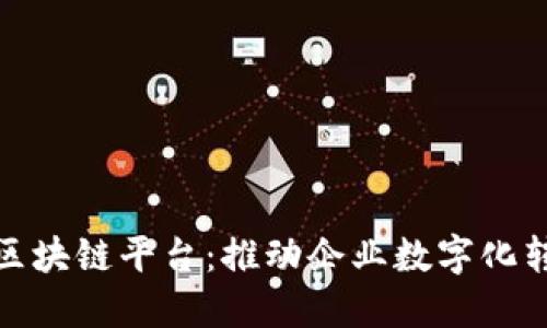 : 汉得信息区块链平台:推动企业数字化转型的新力量