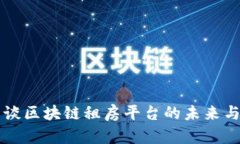 马云谈区块链租房平台的未来与挑战