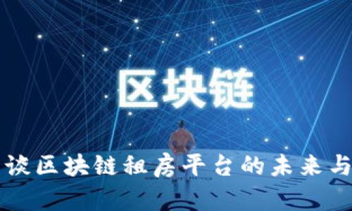 马云谈区块链租房平台的未来与挑战