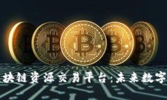深入解析区块链资源交易平台:未来数字经济的