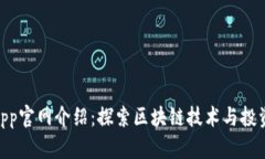 Tokenimapp官网介绍：探索区块链技术与投资的新纪