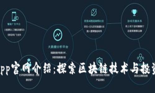 Tokenimapp官网介绍:探索区块链技术与投资的新纪元