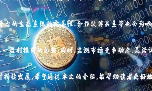 baioti区块链平台的盈利模式解析：从交易费到代币经济/baioti
区块链, 盈利模式, 代币经济, 去中心化/guanjianci

引言
区块链技术是一项革命性的创新，近年来受到了广泛关注和发展。随着比特币的流行和以太坊的兴起，各类区块链平台如雨后春笋般涌现。然而，这些平台并不仅仅是技术上的突破，同时也面临着盈利的问题。区块链平台的盈利模式多种多样，诸如交易手续费、代币经济、增值服务和治理机制等，都是推动其可持续发展的关键因素。在本文中，我们将深入探讨这些盈利模式，并分析其背后的运作原理和未来趋势。

区块链平台的盈利模式
区块链平台通常通过多种方式实现盈利，以下是几种主要模式的详细介绍：

h41. 交易手续费/h4
几乎所有的交易平台都会收取一定的手续费，这也是区块链平台最直接和最常见的盈利方式。在去中心化交易所（DEX）和集中式交易所（CEX）中，用户在进行数字资产交易时，都会被收取一定比例的费率。这些手续费不仅用于平台运营，还能用于资金的再投资和发展。对于用户而言，手续费的高低直接影响到他们的交易成本，因此，许多平台也通过提供更低的手续费来吸引用户。

h42. 代币经济/h4
许多区块链平台都会发行自己的代币，用户可以通过持有和使用这些代币来获得奖励。代币的价值通常与平台的使用情况、用户参与度以及市场需求等因素密切相关。当平台的生态系统不断扩大，代币的需求上升时，代币的价值也会随之上升。在此基础上，平台通过ICO（初始硬币发行）等方式募集资金，从而实现盈利。

h43. 增值服务/h4
许多区块链平台还会提供一些增值服务来增强用户体验并获得利润。例如，提供高级交易功能、数据分析工具、资产管理服务等。这些增值服务通常以月费或年费的形式收费，帮助平台实现持续的收入来源。同时，这也鼓励用户更深入地参与到平台的生态中。

h44. 治理机制/h4
在一些去中心化组织（DAO）中，社区成员可以持有代币参与到平台的治理中。这种治理机制不仅能够增强用户的参与感，同时也能通过投票机制引导平台的发展方向。许多DAO项目通过出售治理代币来募集资金，并收取投票费用，从而实现盈利。此外，还可以通过对决策结果的奖励、惩罚机制等来激励用户的参与。

h45. 教育与咨询服务/h4
随着区块链技术的不断普及，许多企业和个人希望更好地理解如何利用这一技术。这为区块链平台提供了一个全新的增值服务机会。平台可以提供教育课程、咨询服务，甚至是技术支持，收取一定费用，从而实现盈利。

可能相关问题
在深入了解区块链平台的盈利模式后，以下是五个可能与此主题相关的问题和解答：

1. 区块链平台的盈利模式有哪些优缺点？
区块链平台的盈利模式有其独特的优缺点。首先，交易手续费作为一种直接的盈利方式，透明且易于理解，能够快速实现收益。然而，手续费也可能使得新用户对平台产生抵触，尤其是在竞争较为激烈的环境下。代币经济提供了另一个赚取利润的通道，但代币的价格波动性可能使得平台的收入不稳定。此外，增值服务能够吸引更多的用户，但需要不断创新以保持竞争力。在综合考虑这些优缺点后，区块链平台需其商业模式以实现持续盈利。

2. 如何评估一个区块链平台的盈利能力？
要评估一个区块链平台的盈利能力，可以从多个角度进行分析。首先，可以观察其用户增长率及活跃用户数，用户的增加通常伴随收入的提升。其次，需要关注平台的盈亏记录及其财报，以分析收入来源的多样性和稳定性。此外，代币的市场表现也是关键因素，可以通过分析代币的市值、交易量和流动性来判断平台的市场接受度和盈利潜力。最后，分析其竞争对手的表现也能提供有价值的参考，以评估该平台的相对优势。

3. 区块链平台的盈利模式会随技术发展而改变吗？
随着区块链技术的不断发展，平台的盈利模式有可能会发生变化。新技术的引入能够带来更多的商业机会。例如，Layer 2 解决方案的出现，使得交易的速度更快、成本更低，这将改变平台的收费模式。与此同时，随着对去中心化金融（DeFi）和非同质化代币（NFT）的关注增加，平台可能会探索新的盈利渠道，如参与收益农业、提供流动性池等。总之，区块链平台需不断适应技术进步，以寻求新的盈利模式。

4. 哪些因素会影响区块链平台的代币价值？
区块链平台的代币价值受到多重因素的影响，如平台的用户参与度、交易活动、市场需求，以及整个加密市场的波动性。用户参与度越高，代币的需求通常也会相应增加，从而推高代币价格。此外，平台的生态系统的完善性、合作伙伴关系等也会影响代币的市场表现。最后，全球政策和市场情绪也是不可忽视的因素，政策的变化可能导致加密市场的剧烈波动，对代币价值造成显著影响。

5. 区块链平台如何其盈利模式以适应市场变化？
区块链平台盈利模式的方式多样。首先，可以通过用户反馈和市场研究来理解用户需求，进而开发新的增值服务。其次，建立多元化的收入来源，如结合交易手续费、代币机制与增值服务，降低对单一盈利模式的依赖。同时，监测市场竞争动态，灵活调整策略。例如，若竞争对手降低了手续费，平台可以考虑促销活动吸引用户。总之，保持灵活和开放的态度，适应市场变化，才能实现持续的盈利。

结论
区块链平台的盈利模式是一个复杂而多变的系统，涉及交易手续费、代币经济、增值服务等多个方面。在技术不断进步和市场环境变化的情况下，平台需要积极适应和其盈利模式，以实现长期的可持续发展。希望通过本文的介绍，能帮助读者更好地理解区块链平台的盈利机制，实现对这一领域的深入探索。
