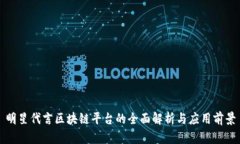 明星代言区块链平台的全面解析与应用前景