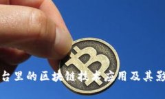 外汇平台里的区块链技术应用及其影响分析